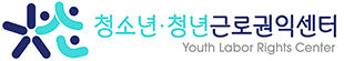 청소년·청년근로권익센터